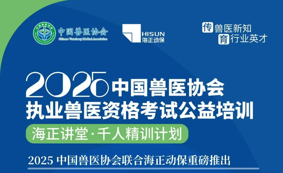 传兽医新知&middot;育行业英才|维多利亚老品牌vic动保2025年兽医执业资格考试公益培训课程妄想宣布